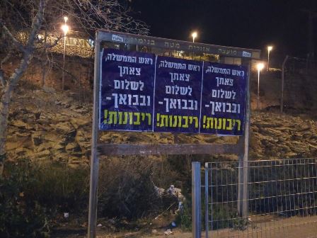 כרזות ביו”ש: ראש הממשלה, צאתך לשלום ובשובך – ריבונות