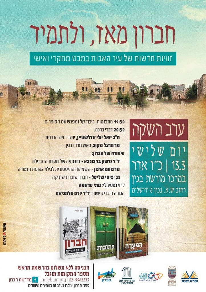 היום בירושלים: אירוע השקת 3 ספרים בנושא העיר חברון