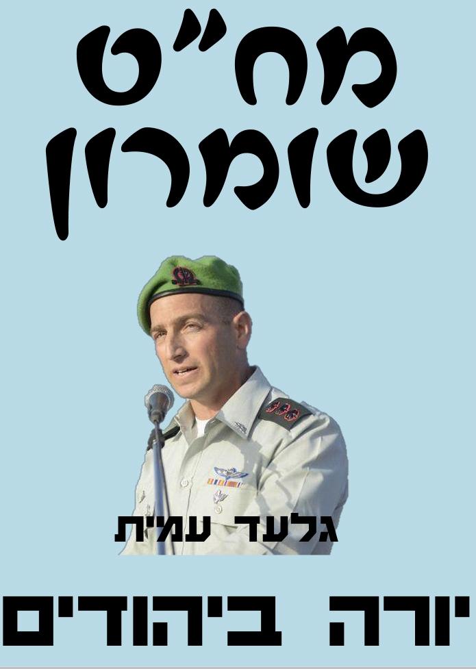 תלו שלטים “מח”ט שומרון יורה ביהודים” ונעצרו