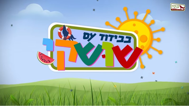 איך להסביר לילדים מה זה בידוד – צפו בסרטון!