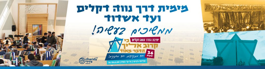 ישיבת הסדר נווה דקלים: יחד מתקרבים לתורת ישראל, לעם ישראל ולארץ ישראל