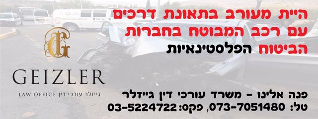 תאונת דרכים עם רכב פלסטיני