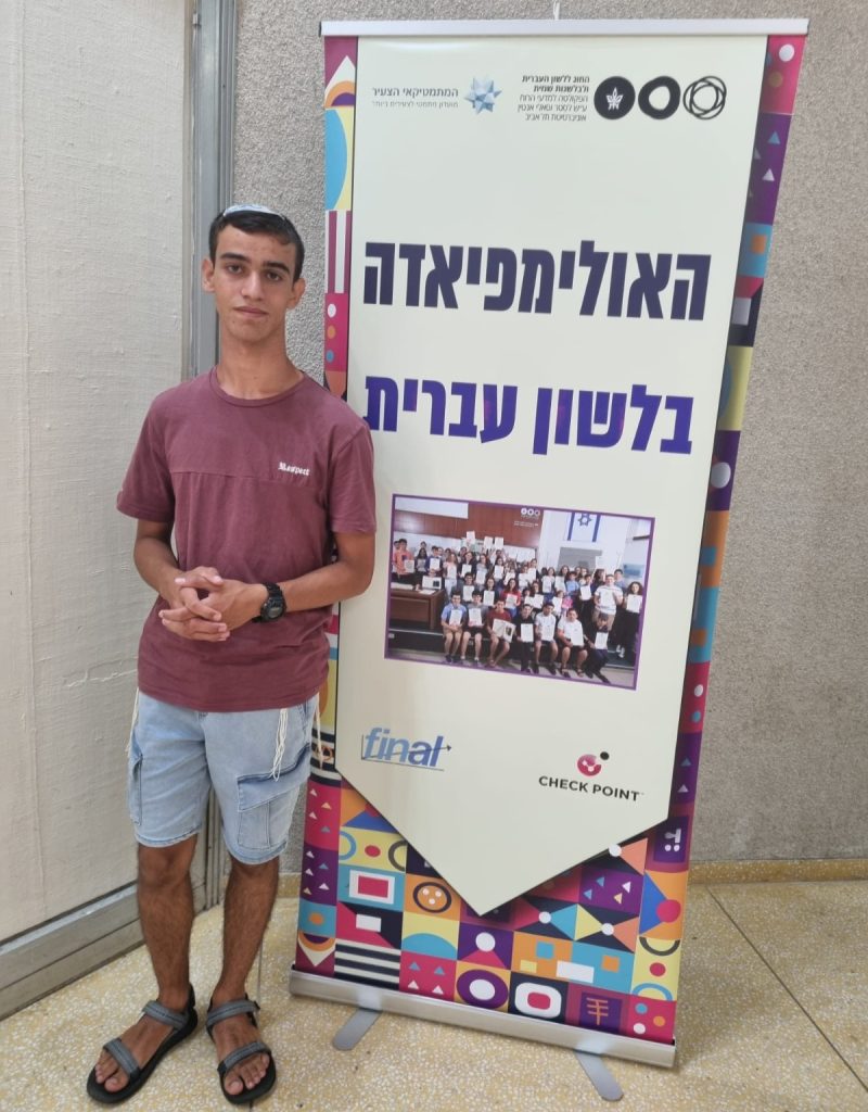 גאווה בברוכין: רועי פישר זכה במקום השלישי באולימפיאדת הלשון הארצית